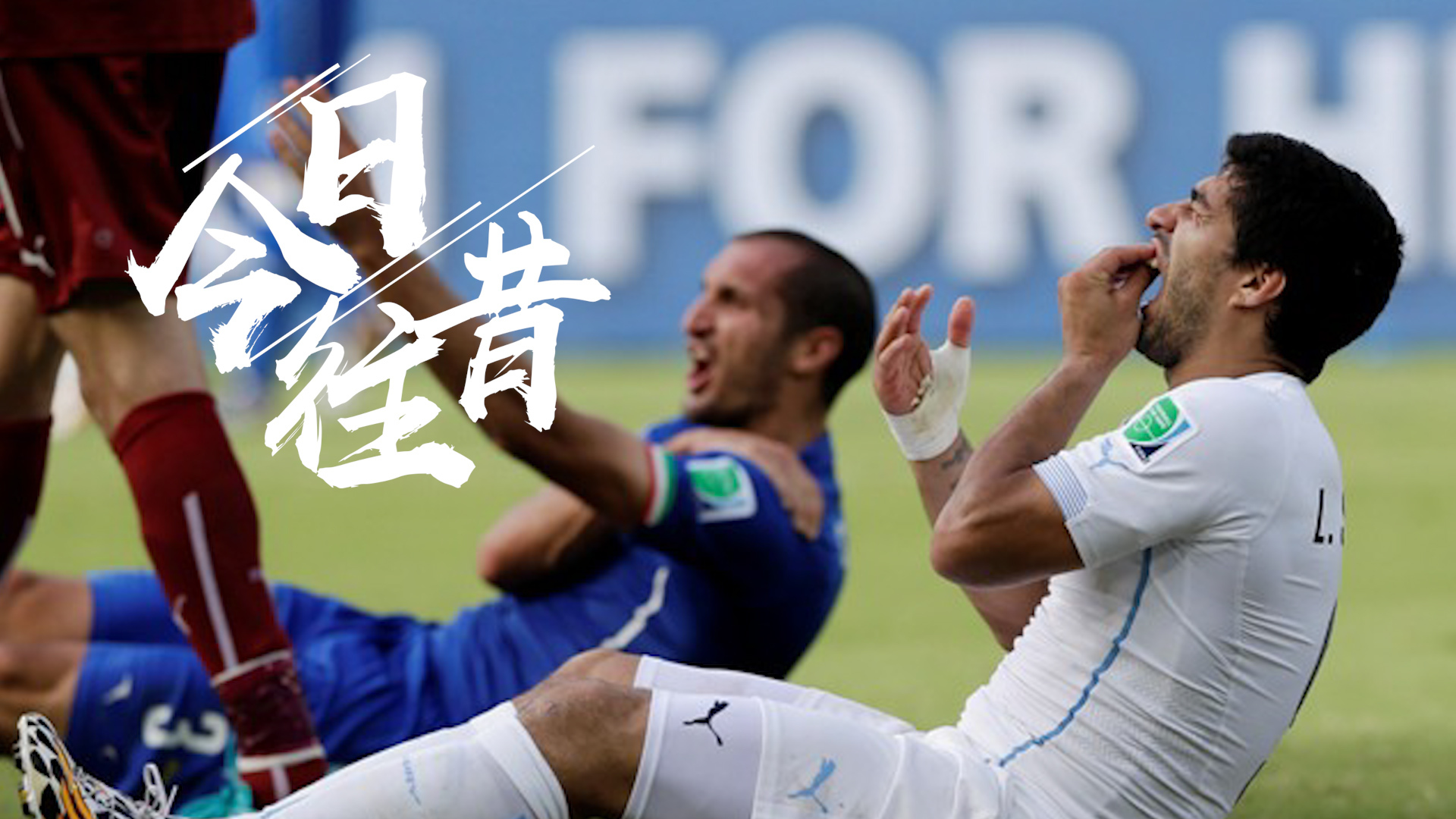 关于意大利低分负福建，小组出局已成定局的信息